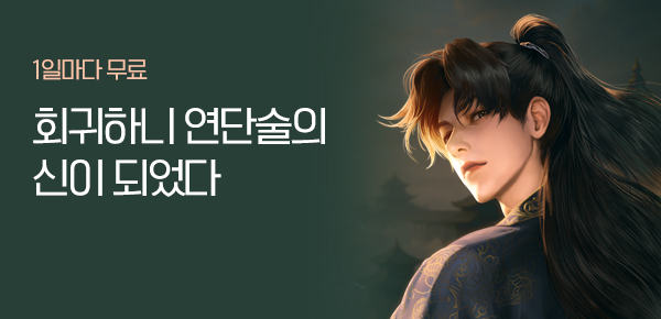 소설_가람미디어허브_무협_수선 망하고 회귀하니 연단술의 신이 되었다_0108종료