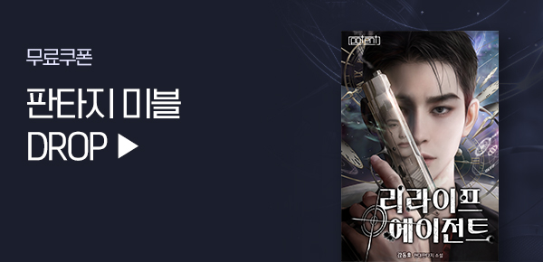 소설_미블DROP_판타지_리라이프 에이전트 [단행본]_0108종료