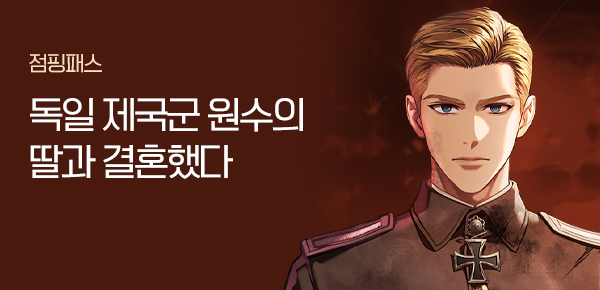 소설_점핑패스_판타지_ 독일 제국군 원수의 딸과 결혼했다_0107종료