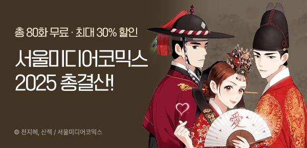 웹툰_서울미디어코믹스_결산데이즈 국내웹툰 (금혼령)_0126