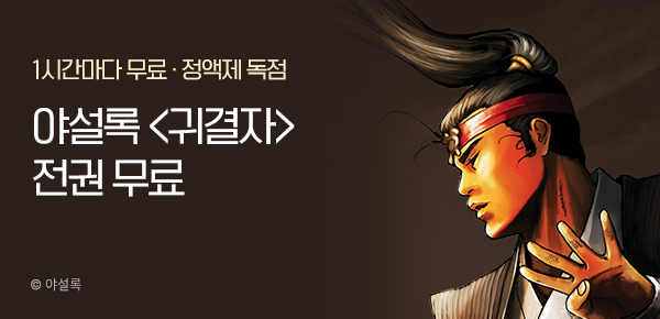 무협_미스터블루_정액제 1시간마다 무료 야설록<귀결자>_2순위_1/4