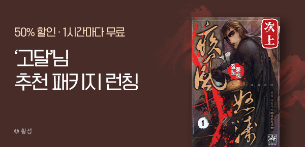 무협_미스터블루_무협 골라담기 차상 '고달' 패키지 런칭+50%▼+1다무_1/10