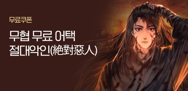 소설_무협_타임어택_문피아_절대악인(絶對惡人)_1229종료