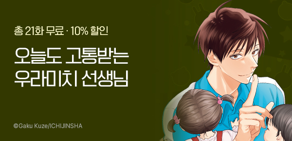 만화_YNK_<우라미치 선생님> 후속권 UP_0111