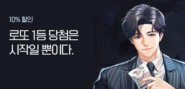 소설_문피아_판타지_로또 한 장으로 시작한다 [단행본]_0112종료