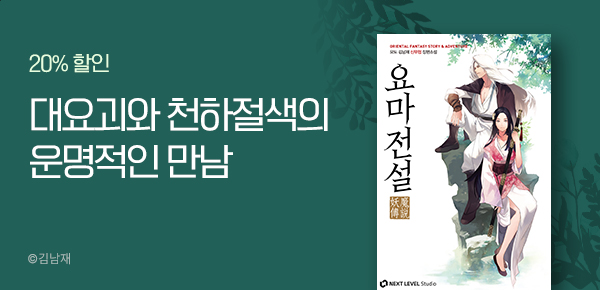 소설_스토린랩_무협_요마전설 [단행본]_0112종료