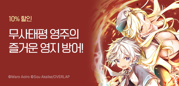 만화_레진_<무사태평 영주의 즐거운 영지 방어> 런칭_0112