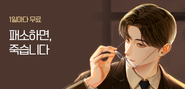 소설_에이시스미디어_판타지_패소하면, 죽습니다_0113종료
