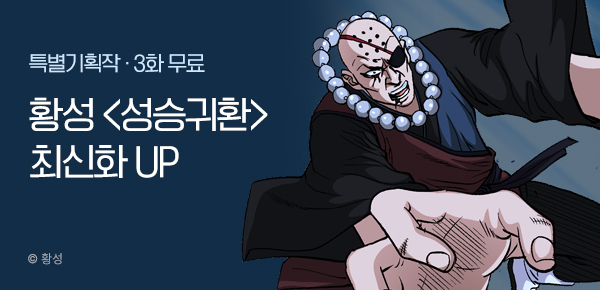 무협_미스터블루_황성 <성승귀환> 포인트 배너_1/4