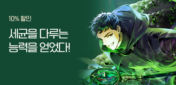 소설_문피아_판타지_무제한의 세균술사 [단행본]_0114종료