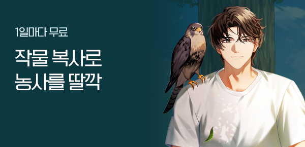 소설_문피아_판타지_작물 복사로 농사를 딸깍_0114종료