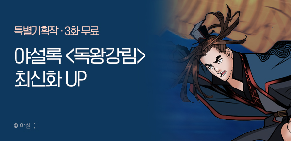 무협_미스터블루_야설록 <독왕강림> 포인트 배너_1/5