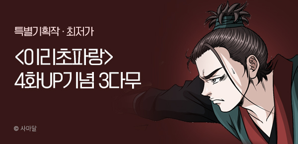 무협_미스터블루_사마달 <이리초파랑> 주 4화 UP + 3다무 + 20%할인_1/4