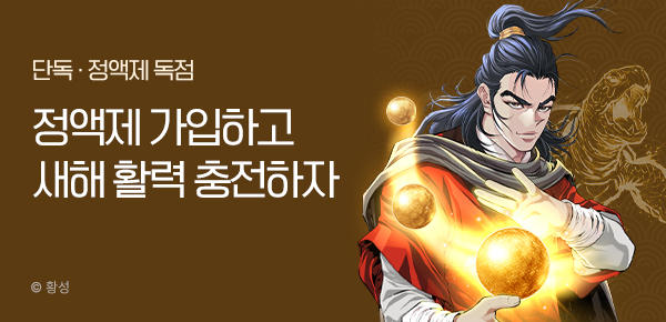 무협_미스터블루_정액제 가입하고 "천년금구 내단" 받기_1/31