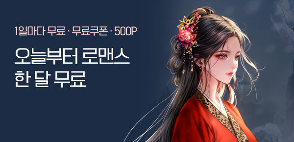 소설_오늘부터한달무료_로맨스_희관개_0131종료