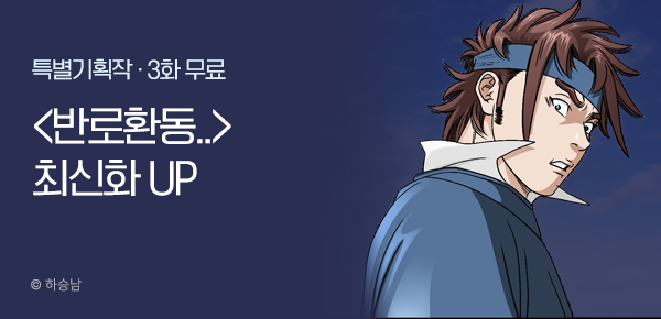 무협_미스터블루_하승남 <반로환동> 포인트 배너_1/8