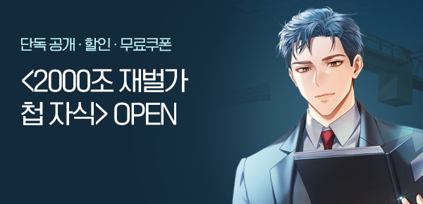 소설_문피아_판타지_2000조 재벌가 첩 자식 [단행본]_0116종료