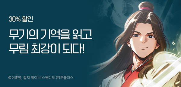 만화_툰플러스_무협만화 파격 할인_0115