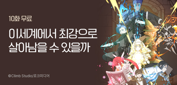 만화_로크_<현질없이 최강으로> 런칭_0131