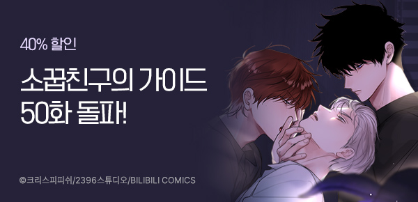 만화_스토리숲_<소꿉친구의 가이드가 되었다> 50화 기념_0131