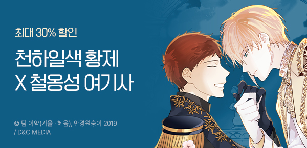 만화_디앤씨_<황제와 여기사 [단행본]> 런칭_0115