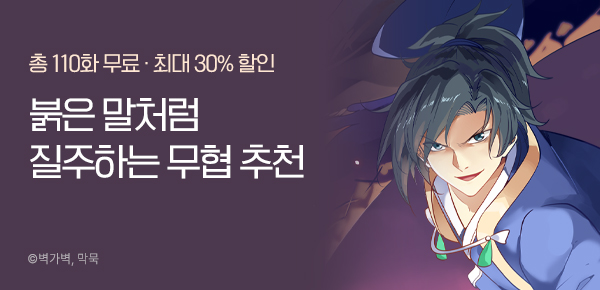 만화_다온_질주하는 붉은 말처럼 상쾌한 무협!_0117