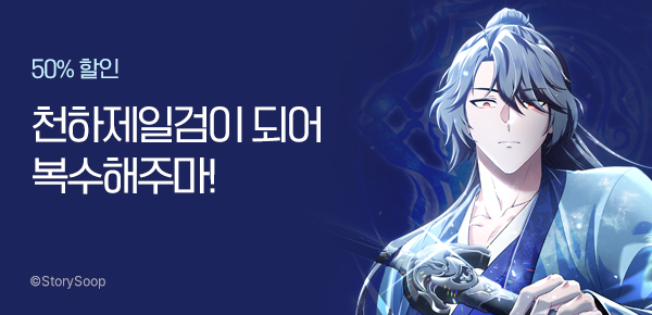 만화_스토리숲_<파공검제> <빌어먹을 마검들> 런칭_0131