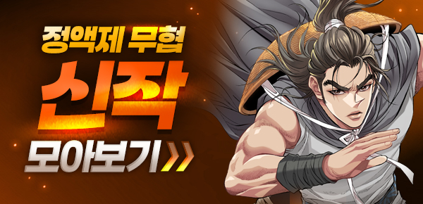 무협_미스터블루_무협 정액제 신작 모아보기