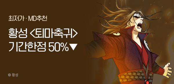 무협_미스터블루_황성 <기간한정> 퇴마축귀 단권 50% 할인_1/9