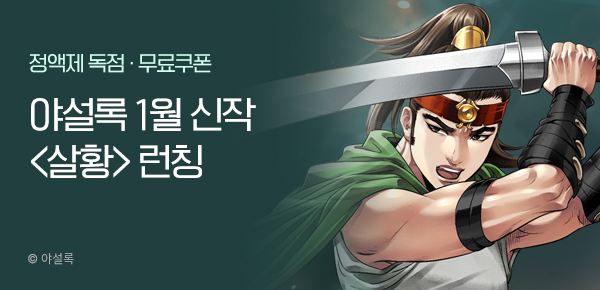 무협_미스터블루_야설록 <살황> 런칭 + 선물함_1/18