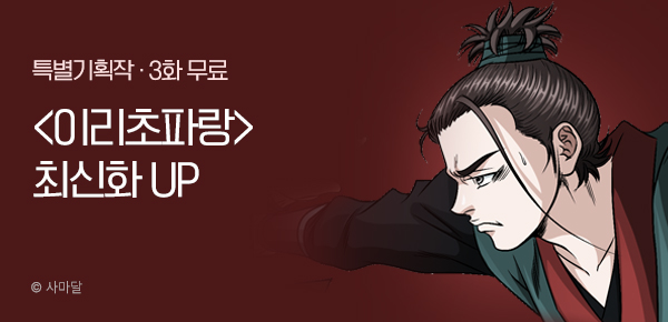 무협_미스터블루_사마달 <이리초파랑> 포인트 배너_1/8