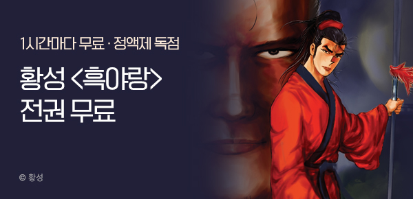 무협_미스터블루_정액제 1시간마다 무료 황성<흑야랑>_1순위_1/11