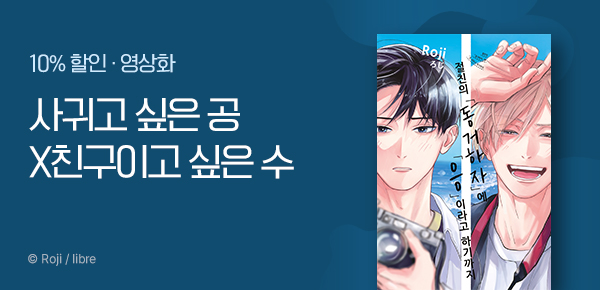 만화_현대지능_<절친의 「동거하자」에~> 드라마 방영 기념_0125