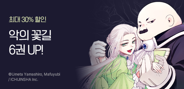 만화_레진_<악의 꽃길을 걸읍시다> 6권 UP_0117