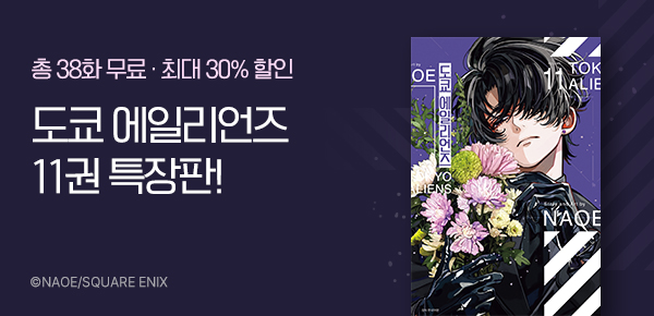 만화_서울미디어_<도쿄 에일리언즈> 11권 특장판_0204
