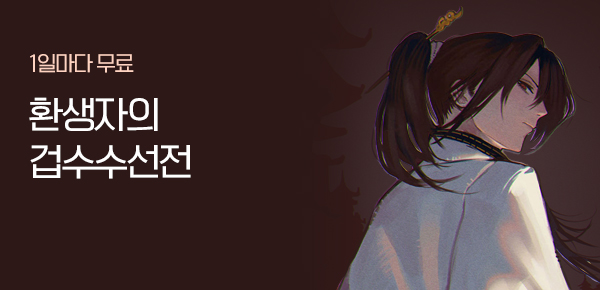 소설_문피아_판타지_환생자의 겁수수선전_0119종료