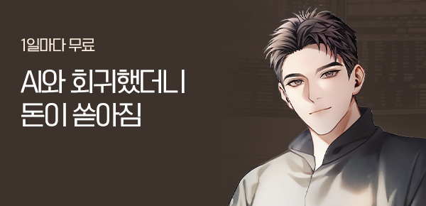 소설_문피아_판타지_AI와 회귀했더니 돈이 쏟아짐_0120종료