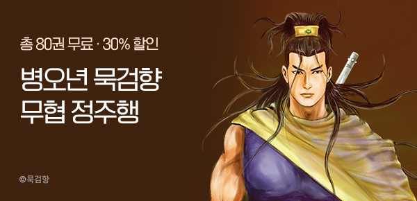 만화_KOCN_병오년 묵검향 무협 정주행_0114