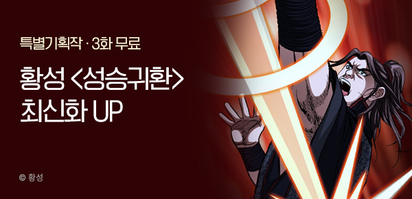 무협_미스터블루_황성 <성승귀환> 포인트 배너_1/11