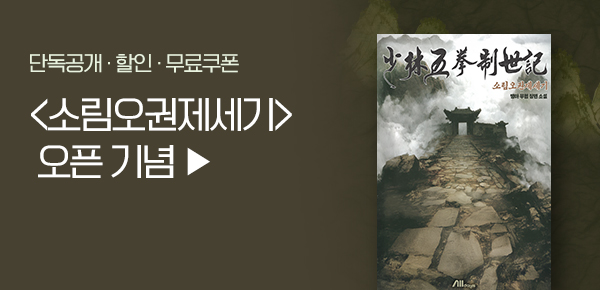 소설_데이즈엔터_무협_소림오권제세기 [단행본]_0121종료