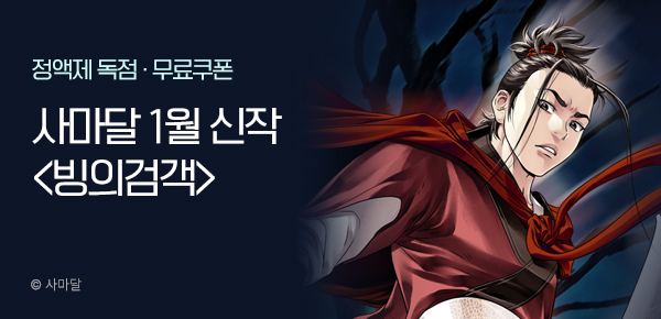 무협_미스터블루_사마달 <빙의검객> 런칭 + 선물함_1/21