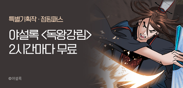 무협_미스터블루_야설록 <독왕강림> 포인트 배너 + 점핑패스_1/14