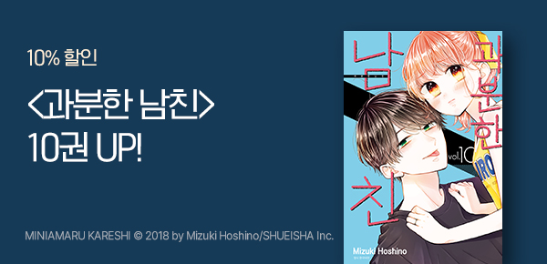 만화_디씨더블유_<과분한 남친> 업데이트 기념_0121