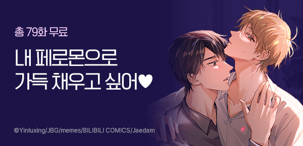 만화_재담_<너의 페로몬이 좋아> 붐업_0121