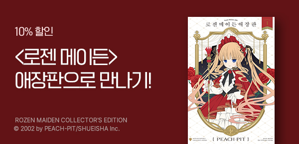 만화_디씨더블유_<로젠 메이든 애장판> 오픈 기념_0121