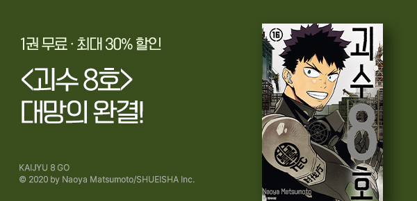 만화_디씨더블유_<괴수 8호> 완결 기념_0207