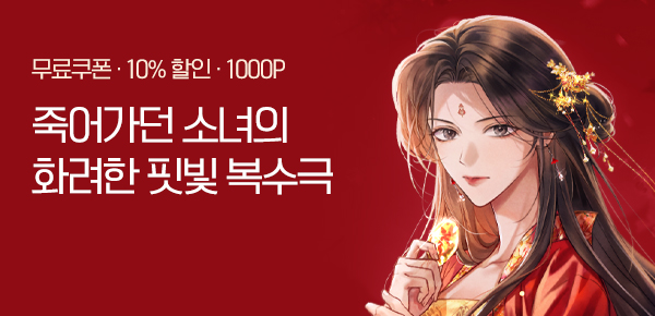 소설_코코미디어_로맨스_만독소마비_0122종료