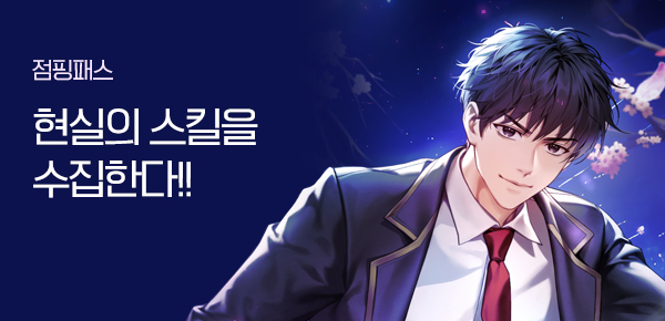 소설_점핑패스_판타지_스킬콜렉터_0121종료