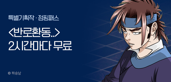 무협_미스터블루_하승남 <반로환동> 포인트 배너 + 점핑패스_1/15