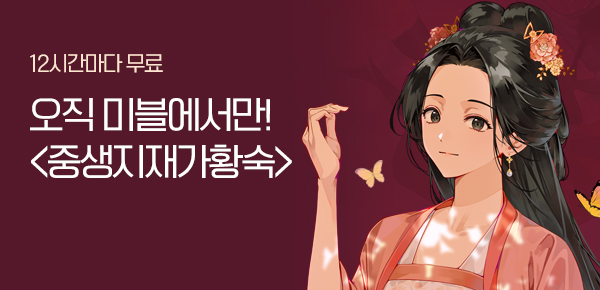 소설_문피아_로맨스_중생지재가황숙_0310종료